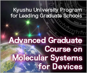 九州大学大学院 博士課程リーディングプログラム　分子システムデバイスコース