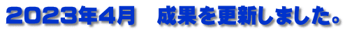 2023年4月　成果を更新しました。